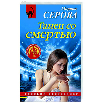 Танец со смертью Танец со смертью
