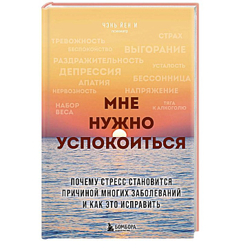 Мне нужно успокоиться. Почему стресс становится причиной многих заболеваний и как это исправить Мне нужно успокоиться. Почему стресс становится причиной многих заболеваний и как это исправить