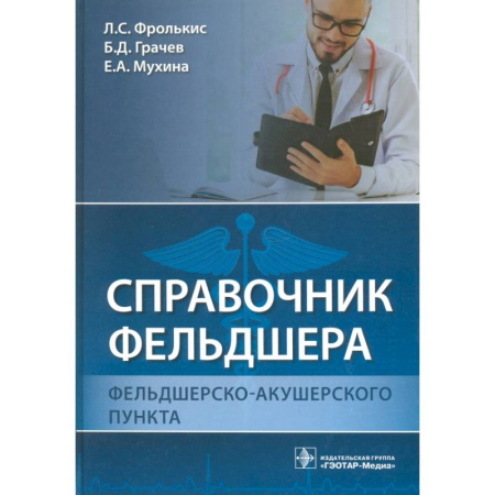 Акушерство и гинекология, книга Справочник фельдшера фельдшерско-акушерского пункта заказать