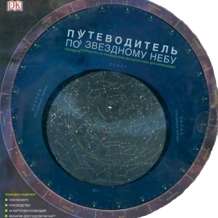 Книги, книга Путеводитель по звездному небу. Полное руководство по наблюдениям звездного неба для начинающих заказать