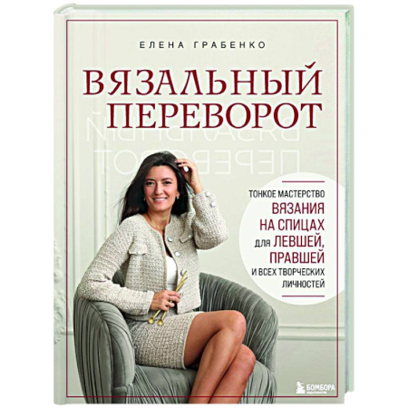 Вязание, книга Вязальный переворот. Тонкое мастерство вязания на спицах для ЛЕВШЕЙ, ПРАВШЕЙ и всех творческих личностей заказать