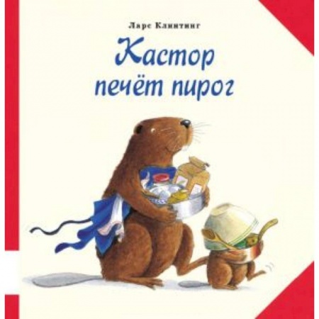 Книги, книга Кастор печет пирог заказать