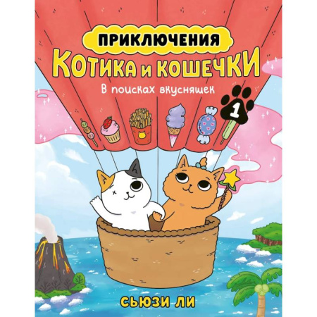 Кроссворды, головоломки, комиксы, книга Приключения котика и кошечки. Книга 1. В поисках вкусняшек заказать