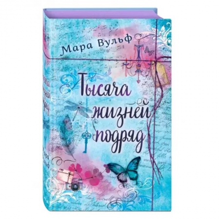 Зарубежное фэнтези, книга Тысяча жизней подряд заказать