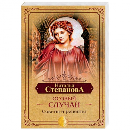 Заговоры, заклинания, книга Особый случай. Советы и рецепты на каждый день заказать