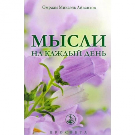 Другие духовные практики, книга Мысли на каждый день заказать