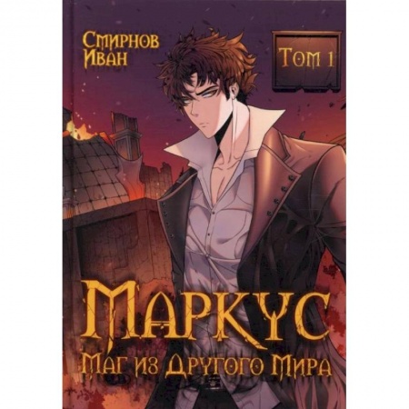 Русское фэнтези, книга Маркус. Маг из другого мира. Т. 1. Смирнов И. заказать