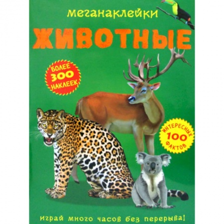 Животный и растительный мир, книга Меганаклейки. Животные заказать