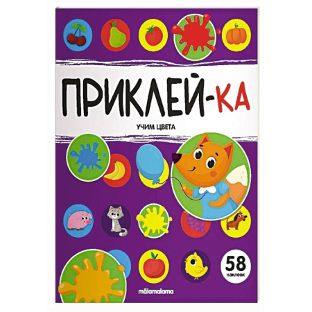 Книжки с наклейками, книга Приклей-ка. Учим цвета заказать