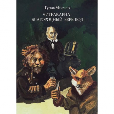 Зарубежная современная проза, книга Читракарна - благородный верблюд заказать