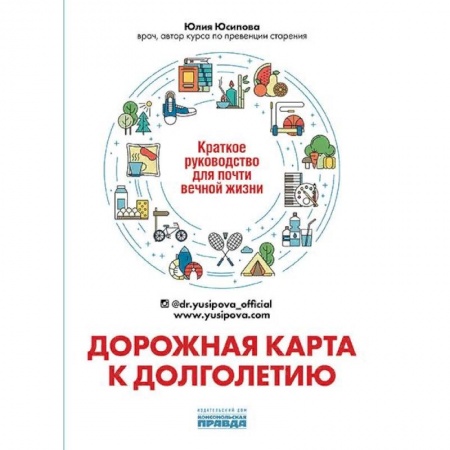 Популярная и нетрадиционная медицина, книга Дорожная карта к долголетию. Краткое руководство д заказать