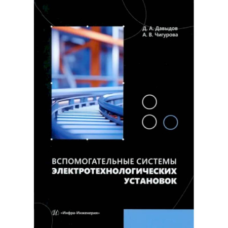 Энергетика. Электротехника, книга Вспомогательные системы электротехнологических установок: Учебное пособие заказать