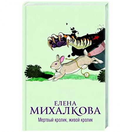 Отечественный женский детектив, книга Мертвый кролик, живой кролик заказать