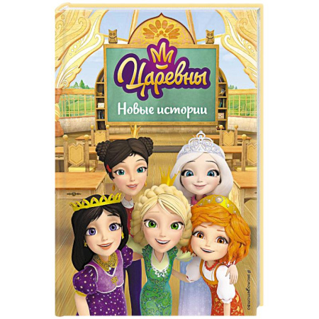 Сказки отечественных писателей, книга Царевны. Новые истории заказать
