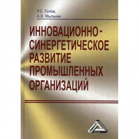 Организационный и производственный менеджмент, книга Инновационно-синергетическое развитие промышленных организаций (теория и методология) заказать