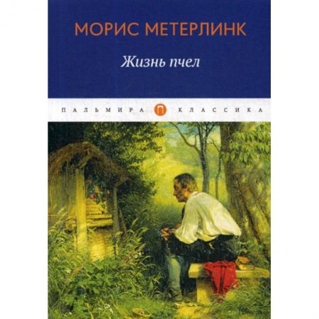 Зарубежная современная проза, книга Жизнь пчел заказать