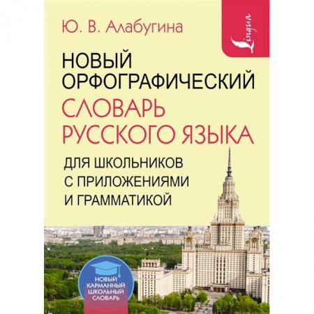 Книги, книга Новый орфографический словарь русского языка для школьников с приложениями и грамматикой заказать