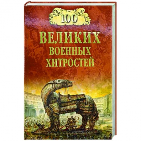 Теория и история военного искусства, книга 100 великих военных хитростей заказать