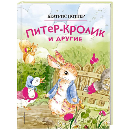 Сказки зарубежных писателей, книга Питер-кролик и другие (ил. Хуамен Студио) заказать