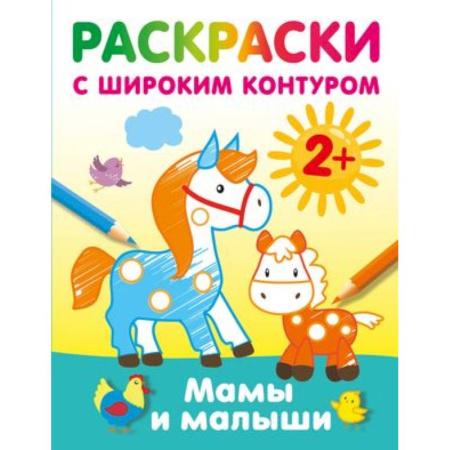 Раскраски на любой вкус, книга Мамы и малыши. Раскраски с широким контуром заказать