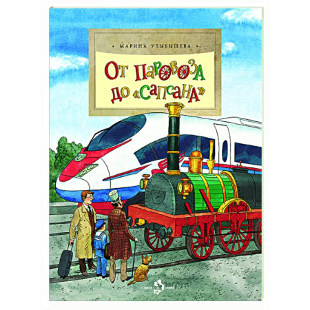 Наука. Техника. Транспорт, книга От паровоза до Сапсана заказать