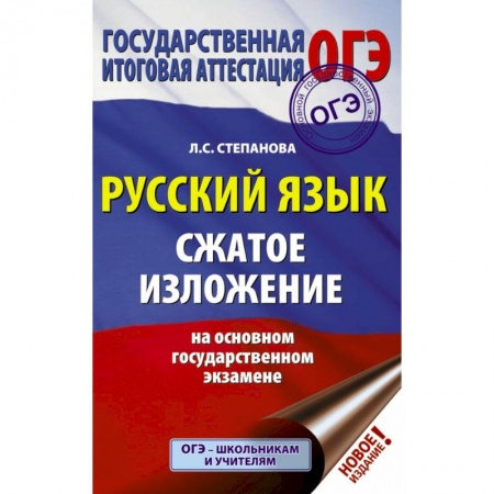 Школьникам и абитуриентам, книга ОГЭ. Русский язык. Сжатое изложение на основном государственном экзамене заказать