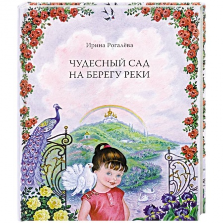 Религиозная литература для детей, книга Чудесный сад на берегу реки заказать