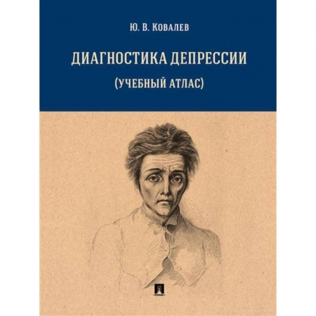 Медицинские энциклопедии и справочники, книга Диагностика депрессии (учебный атлас) заказать