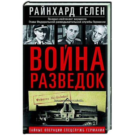 Спецслужбы, спецназ, разведка, книга Война разведок. Тайные операции спецслужб Германии заказать