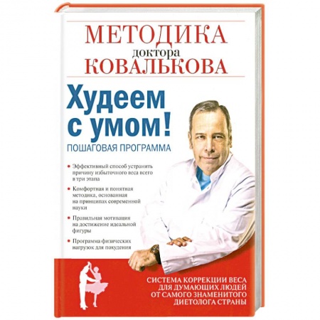 Книги, книга Худеем с умом! Методика доктора Ковалькова заказать
