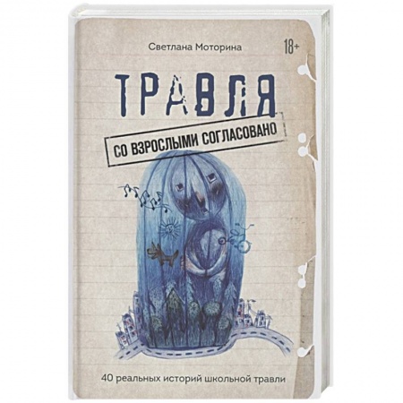 Книги для родителей, книга Травля: со взрослыми согласовано заказать
