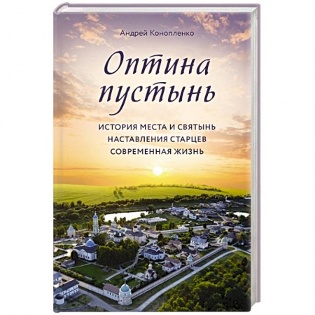 Паломничества. Монастыри. Храмы, книга Оптина пустынь. История места и святынь. Наставления старцев. Современная жизнь заказать