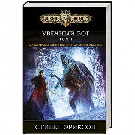 Зарубежное фэнтези, книга Увечный бог. Том 1 заказать