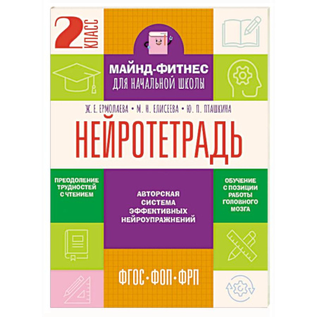 Развитие речи. Чтение, книга Нейротетрадь. 2 класс заказать
