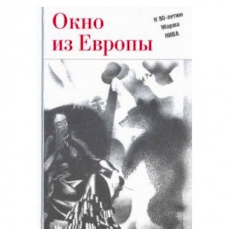 Эссе, письма, очерки, книга Окно из Европы. К 80-летию Жоржа Нива заказать