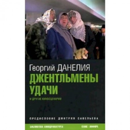 Книги, книга Джентльмены удачи и другие киносценарии заказать