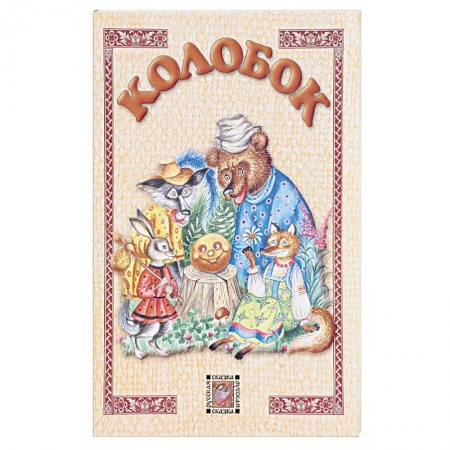 Книги, книга Колобок заказать