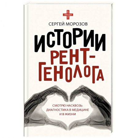 История медицины, книга Истории рентгенолога. Смотрю насквозь. Диагностика в медицине и в жизни заказать