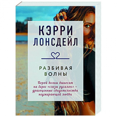 Зарубежный любовный роман, книга Разбивая волны заказать