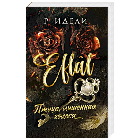 Зарубежный любовный роман, книга Птица, лишенная голоса заказать