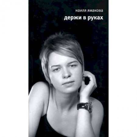 Книги, книга Держи в руках. Стихи заказать