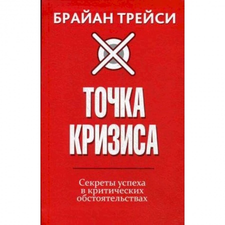 Психология личности, книга Точка кризиса. Секреты успеха в критических обстоятельствах заказать