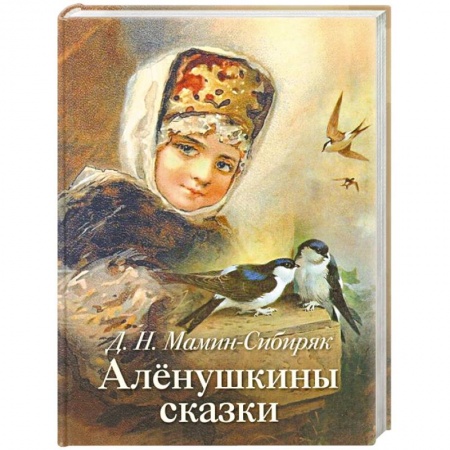 Сказки отечественных писателей, книга Аленушкины сказки заказать