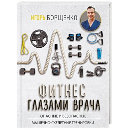 Популярная и нетрадиционная медицина, книга Фитнес глазами врача заказать