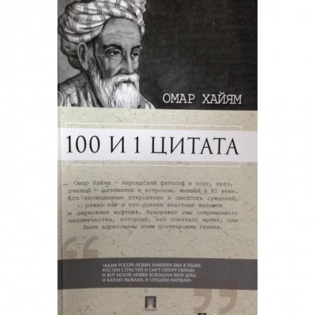 Книги, книга 100 и 1 цитата.Омар Хайям заказать