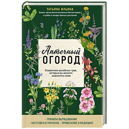 Лечебные свойства растений, минералов и т.д., книга Аптечный огород. Справочник целебных трав, которые вы можете вырастить сами заказать