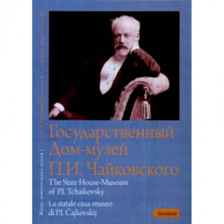 Книги, книга Государственный Дом-музей П.И. Чайковского заказать