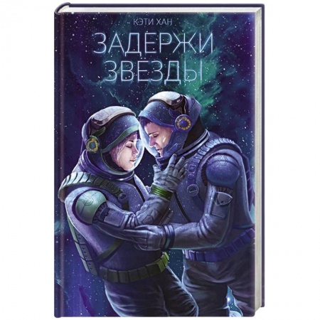 Книги, книга Задержи звёзды заказать