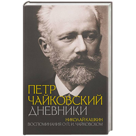 Эссе, письма, очерки, книга Петр Чайковский. Дневники заказать