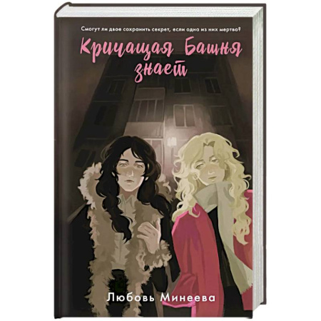 Отечественный женский детектив, книга Кричащая Башня знает заказать